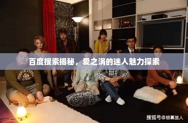 百度搜索揭秘，愛(ài)之渦的迷人魅力探索