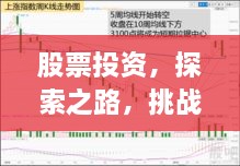 股票投資，探索之路，挑戰(zhàn)與機遇并存