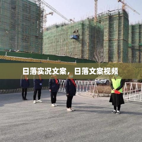 日落實(shí)況文案，日落文案視頻 