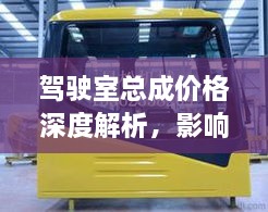 駕駛室總成價(jià)格深度解析，影響因素與探討
