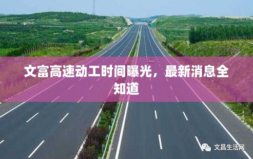文富高速動(dòng)工時(shí)間曝光，最新消息全知道