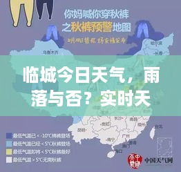 臨城今日天氣，雨落與否？實時天氣狀況解析