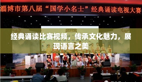 經典誦讀比賽視頻，傳承文化魅力，展現(xiàn)語言之美