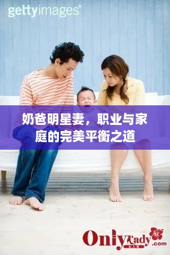 奶爸明星妻，職業(yè)與家庭的完美平衡之道