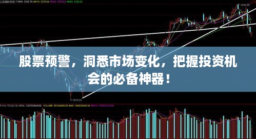 股票預(yù)警，洞悉市場(chǎng)變化，把握投資機(jī)會(huì)的必備神器！