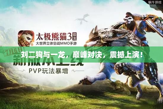 劉二狗與一龍，巔峰對決，震撼上演！