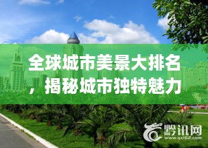 全球城市美景大排名，揭秘城市獨特魅力，探索美景無限！