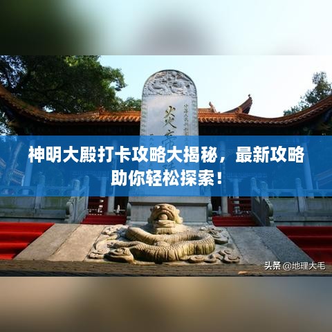神明大殿打卡攻略大揭秘，最新攻略助你輕松探索！