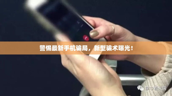 警惕最新手機(jī)騙局，新型騙術(shù)曝光！