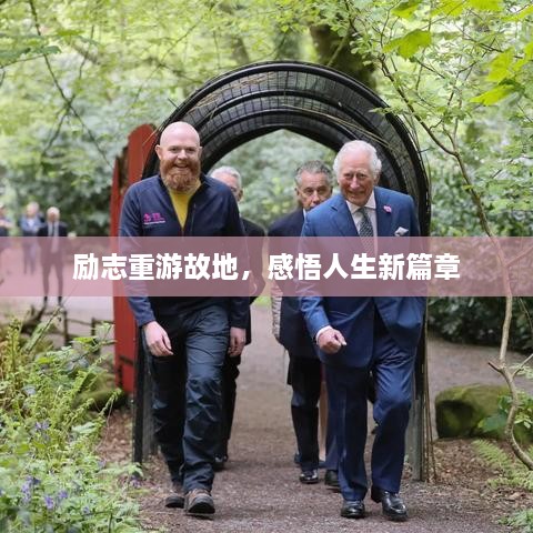 勵志重游故地，感悟人生新篇章