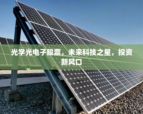 光學光電子股票，未來科技之星，投資新風口
