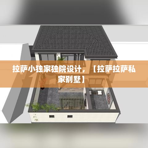 拉薩小獨(dú)家獨(dú)院設(shè)計(jì)，【拉薩拉薩私家別墅】 