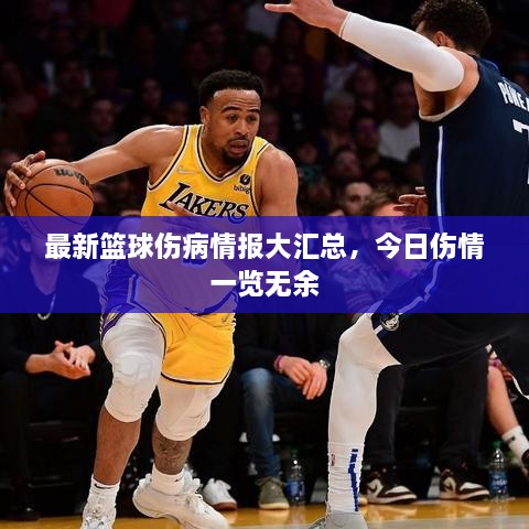 最新籃球傷病情報(bào)大匯總，今日傷情一覽無余
