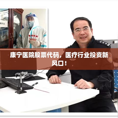 康寧醫(yī)院股票代碼，醫(yī)療行業(yè)投資新風口！