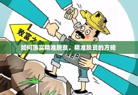 如何落實(shí)精準(zhǔn)脫貧，精準(zhǔn)脫貧的方略 