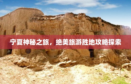 寧夏神秘之旅，絕美旅游勝地攻略探索