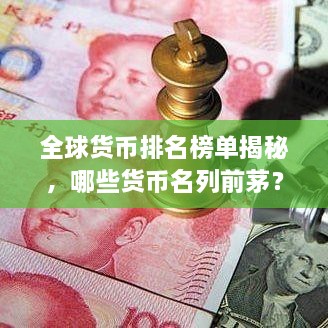 全球貨幣排名榜單揭秘，哪些貨幣名列前茅？