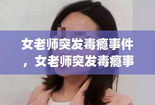 女老師突發(fā)毒癮事件，女老師突發(fā)毒癮事件怎么處理 