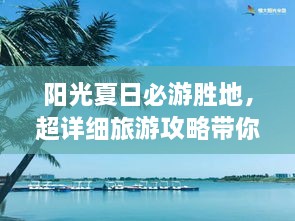 陽光夏日必游勝地，超詳細(xì)旅游攻略帶你飛遍最佳夏日目的地