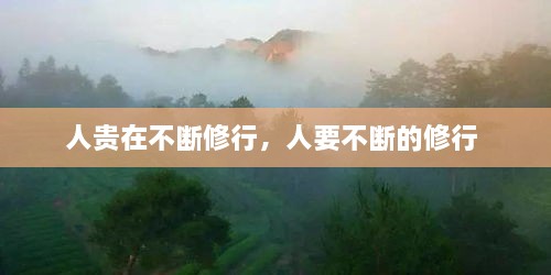 人貴在不斷修行，人要不斷的修行 