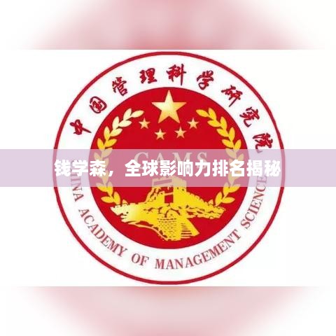 錢學森，全球影響力排名揭秘