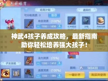 神武4孩子養(yǎng)成攻略，最新指南助你輕松培養(yǎng)強(qiáng)大孩子！