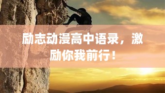 勵志動漫高中語錄，激勵你我前行！