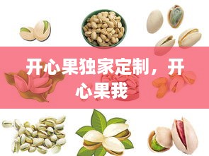 開心果獨家定制，開心果我 