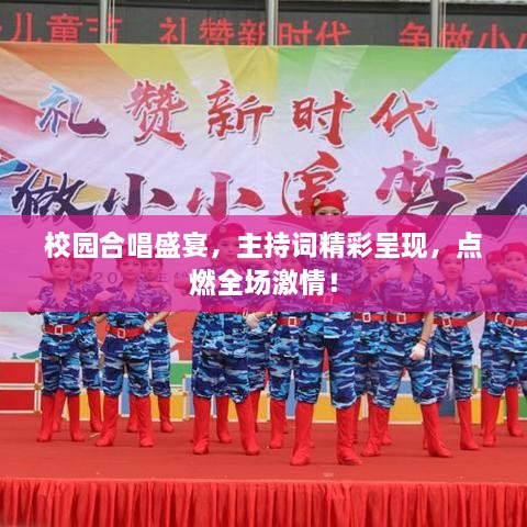 校園合唱盛宴，主持詞精彩呈現(xiàn)，點(diǎn)燃全場激情！