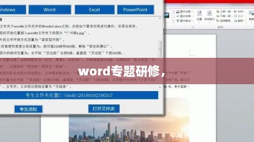 word專(zhuān)題研修， 