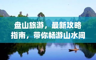 盤(pán)山旅游，最新攻略指南，帶你暢游山水間！