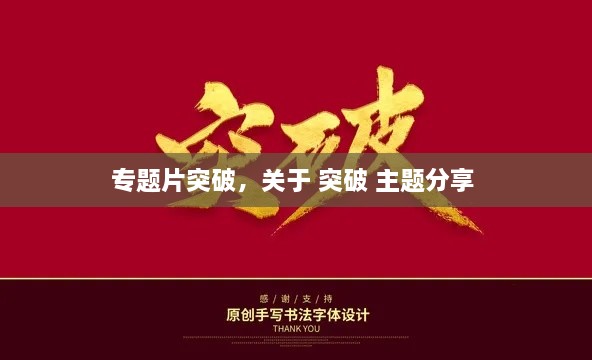 專題片突破，關(guān)于 突破 主題分享 