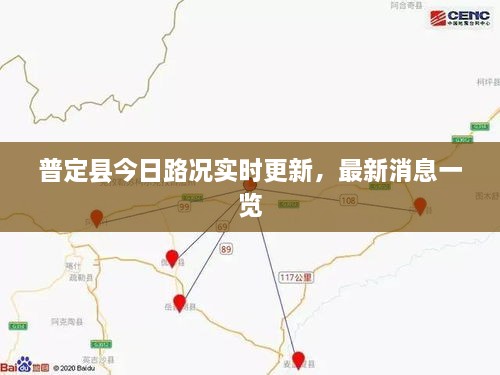 普定縣今日路況實(shí)時(shí)更新，最新消息一覽