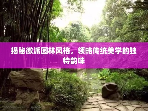 揭秘徽派園林風(fēng)格，領(lǐng)略傳統(tǒng)美學(xué)的獨特韻味