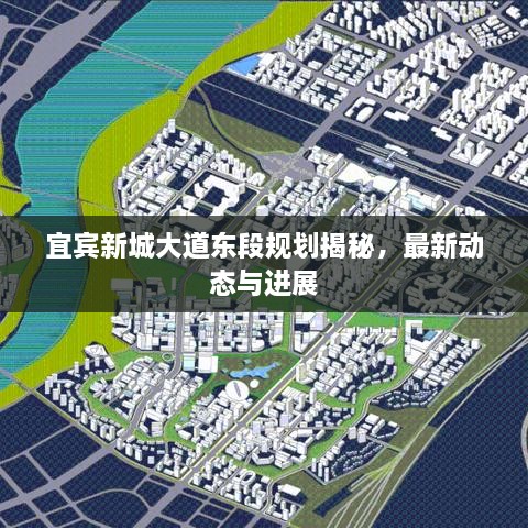 宜賓新城大道東段規(guī)劃揭秘，最新動(dòng)態(tài)與進(jìn)展