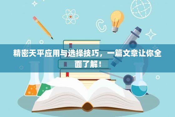 精密天平應(yīng)用與選擇技巧，一篇文章讓你全面了解！