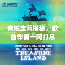音樂(lè)寶藏揭秘，歌曲伴奏一網(wǎng)打盡，百度音樂(lè)探索之旅啟程！