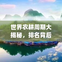 世界農(nóng)耕周期大揭秘，排名背后的影響因素解析