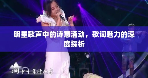 明星歌聲中的詩意涌動，歌詞魅力的深度探析