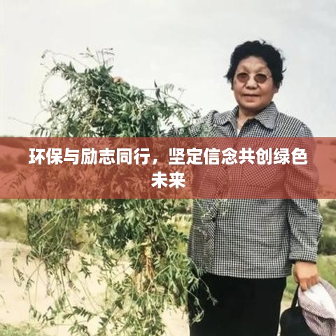 環(huán)保與勵(lì)志同行，堅(jiān)定信念共創(chuàng)綠色未來