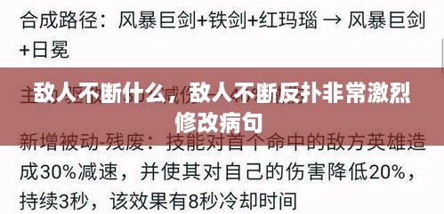 敵人不斷什么，敵人不斷反撲非常激烈修改病句 