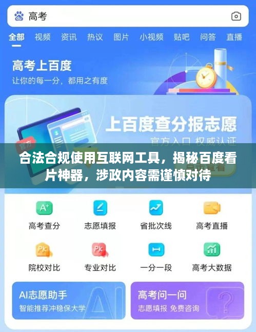 合法合規(guī)使用互聯(lián)網(wǎng)工具，揭秘百度看片神器，涉政內(nèi)容需謹(jǐn)慎對(duì)待