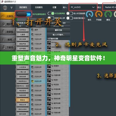 重塑聲音魅力，神奇明星變音軟件！