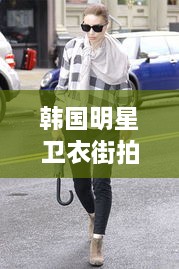 韓國明星衛(wèi)衣街拍時尚潮流新寵，引領潮流風向標！
