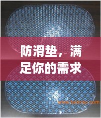 防滑墊，滿足你的需求，百度為你解析