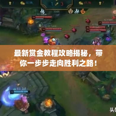 最新賞金教程攻略揭秘，帶你一步步走向勝利之路！