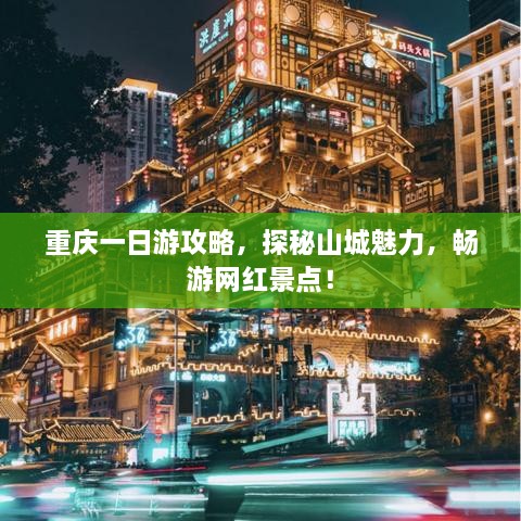 重慶一日游攻略，探秘山城魅力，暢游網(wǎng)紅景點(diǎn)！