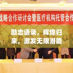 勵(lì)志語(yǔ)錄，輝煌歸來(lái)，激發(fā)無(wú)限潛能的力量！