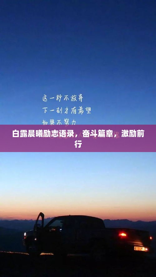 白露晨曦勵(lì)志語(yǔ)錄，奮斗篇章，激勵(lì)前行
