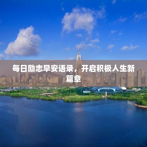 每日勵(lì)志早安語(yǔ)錄，開啟積極人生新篇章